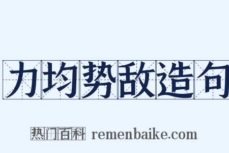 力均势敌造句是什么意思的图片